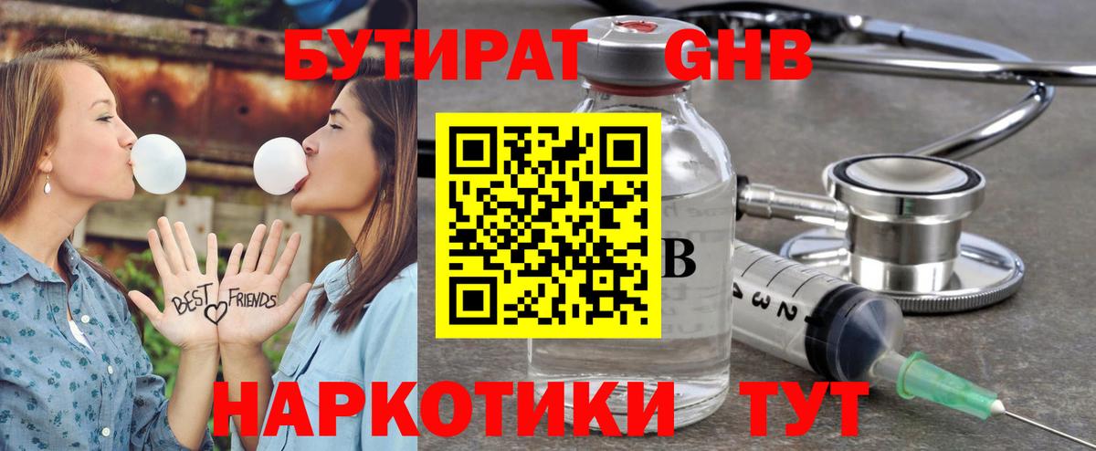 БУТИРАТ Butirat  Люберцы 