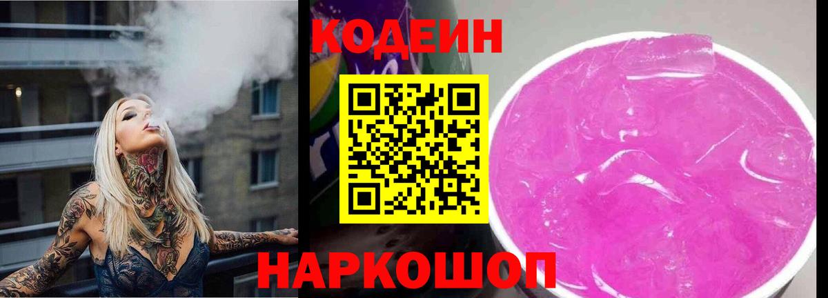 Codein Purple Drank  Люберцы 